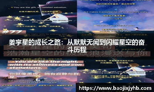 姜宇星的成长之路：从默默无闻到闪耀星空的奋斗历程