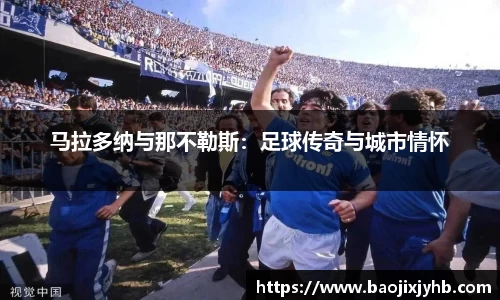 马拉多纳与那不勒斯：足球传奇与城市情怀