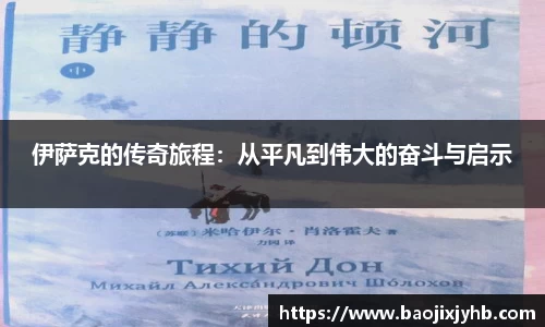 伊萨克的传奇旅程：从平凡到伟大的奋斗与启示