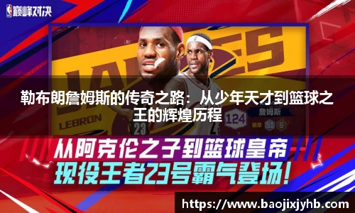 勒布朗詹姆斯的传奇之路：从少年天才到篮球之王的辉煌历程