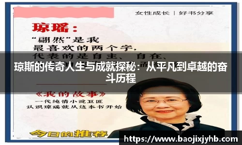 琼斯的传奇人生与成就探秘：从平凡到卓越的奋斗历程