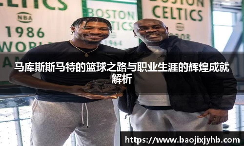 马库斯斯马特的篮球之路与职业生涯的辉煌成就解析
