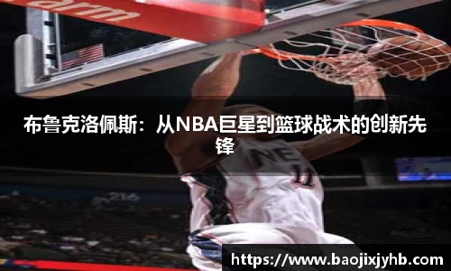 布鲁克洛佩斯：从NBA巨星到篮球战术的创新先锋