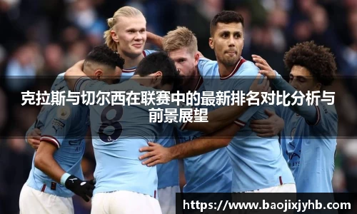 克拉斯与切尔西在联赛中的最新排名对比分析与前景展望