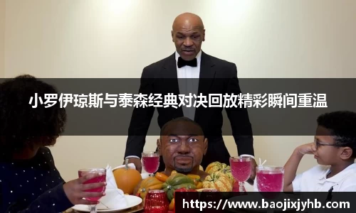 小罗伊琼斯与泰森经典对决回放精彩瞬间重温