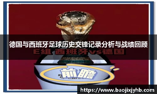 德国与西班牙足球历史交锋记录分析与战绩回顾