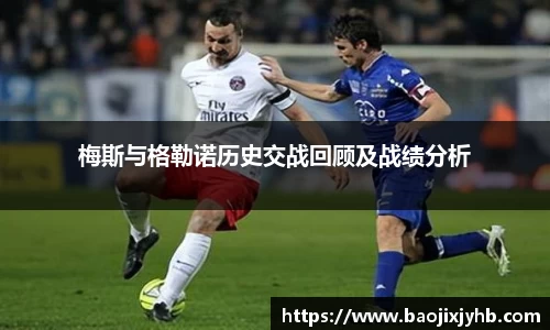 梅斯与格勒诺历史交战回顾及战绩分析