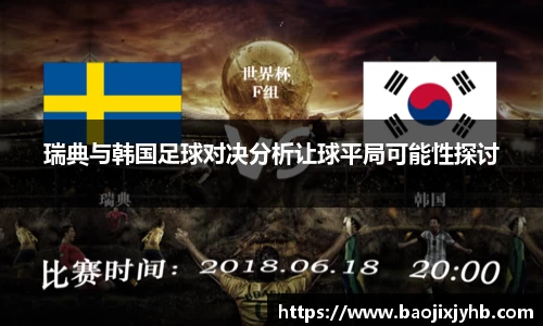 瑞典与韩国足球对决分析让球平局可能性探讨