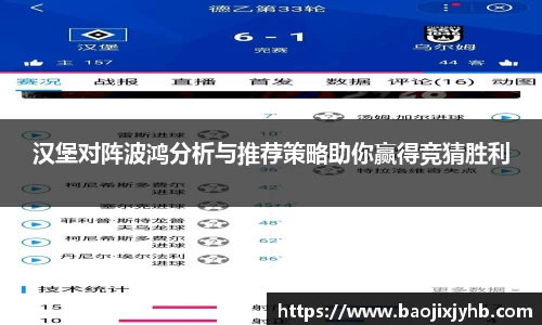 汉堡对阵波鸿分析与推荐策略助你赢得竞猜胜利