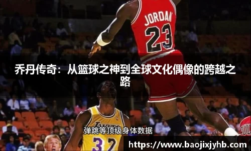 乔丹传奇：从篮球之神到全球文化偶像的跨越之路